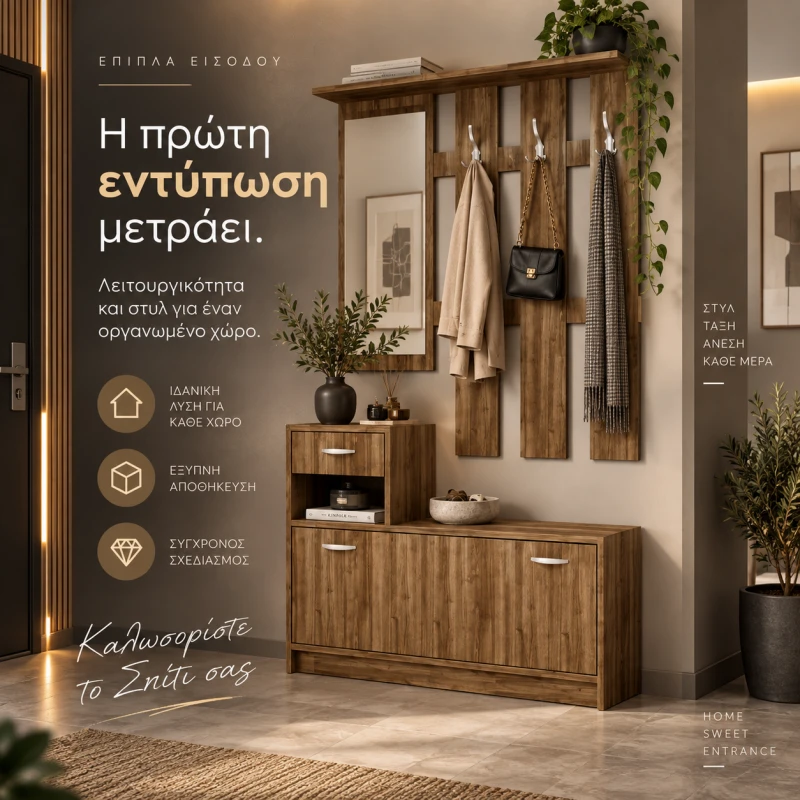 Έπιπλα Εισόδου
