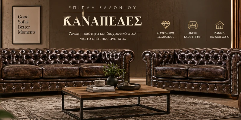Καναπέδες