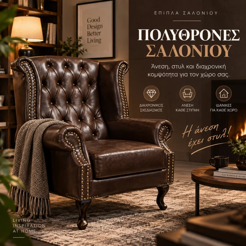 Πολυθρόνες Σαλονιού