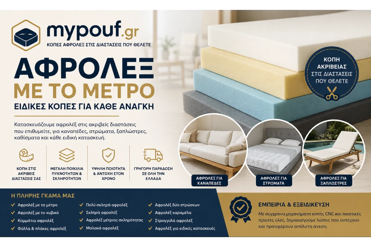 Αφρολέξ με το Μέτρο & Ειδικές Κοπές | MyPouf.gr