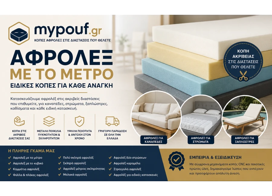 Αφρολέξ με το Μέτρο & Ειδικές Κοπές | MyPouf.gr