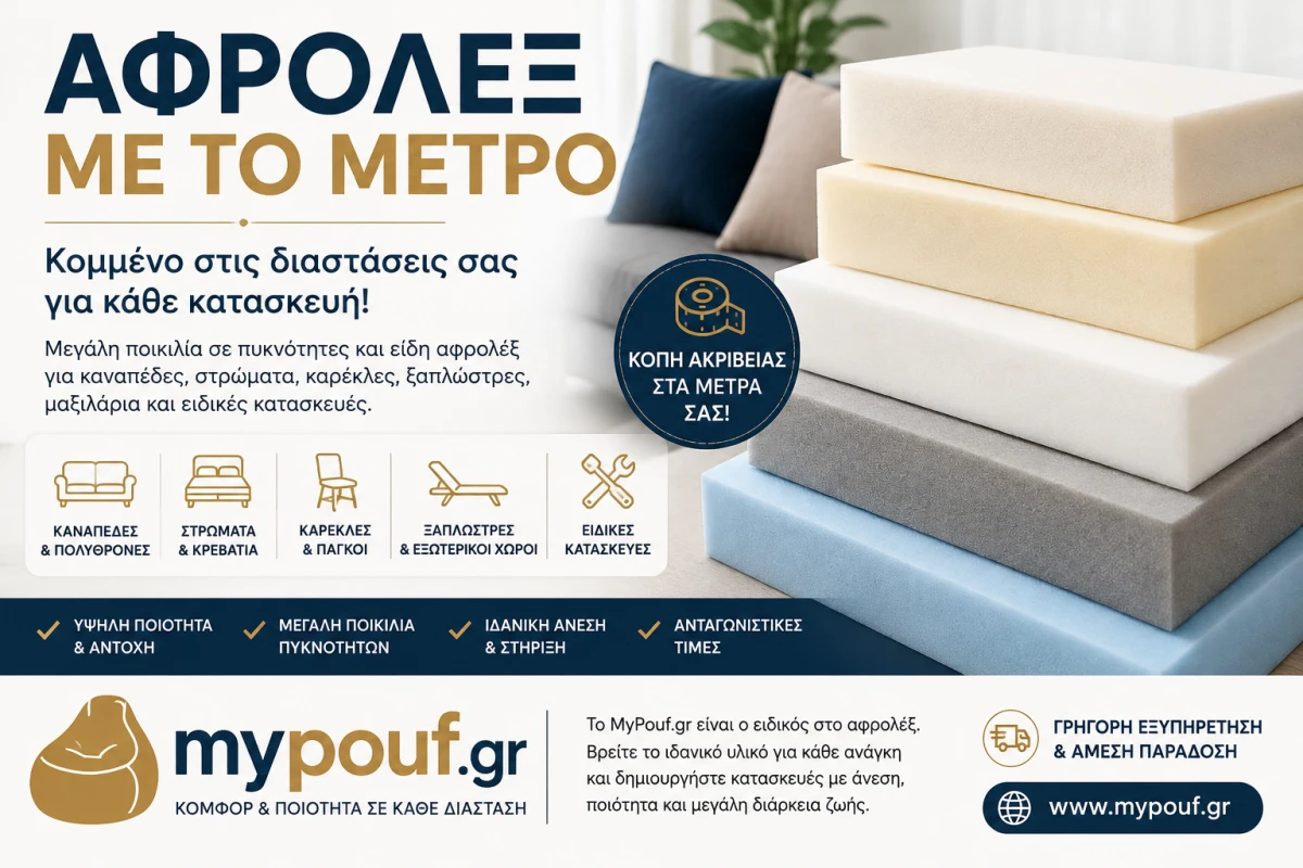 Αφρολέξ με το Μέτρο | Πυκνότητες, Είδη & Κοπή στα Μέτρα σας