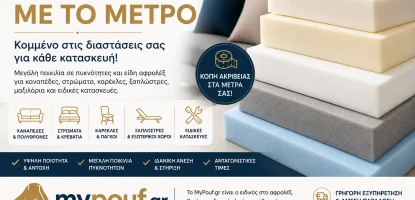 Αφρολέξ με το Μέτρο | Πυκνότητες, Είδη & Κοπή στα Μέτρα σας