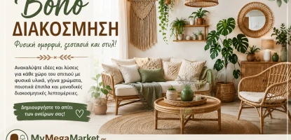Boho Διακόσμηση | Ιδέες, Έπιπλα & Οδηγός Διακόσμησης