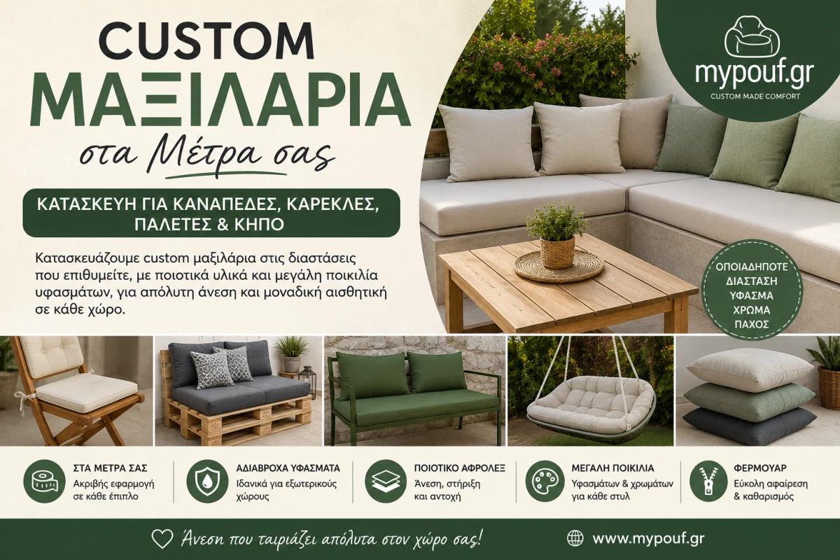 Custom Μαξιλάρια στα Μέτρα σας: Ο Απόλυτος Οδηγός για Καναπέδες, Κήπο, Παλέτες & Ειδικές Κατασκευές