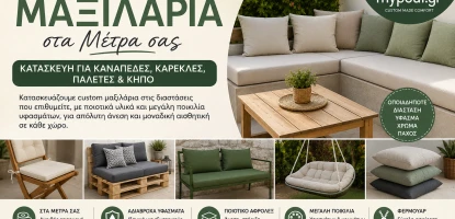 Custom Μαξιλάρια στα Μέτρα σας: Ο Απόλυτος Οδηγός για Καναπέδες, Κήπο, Παλέτες & Ειδικές Κατασκευές