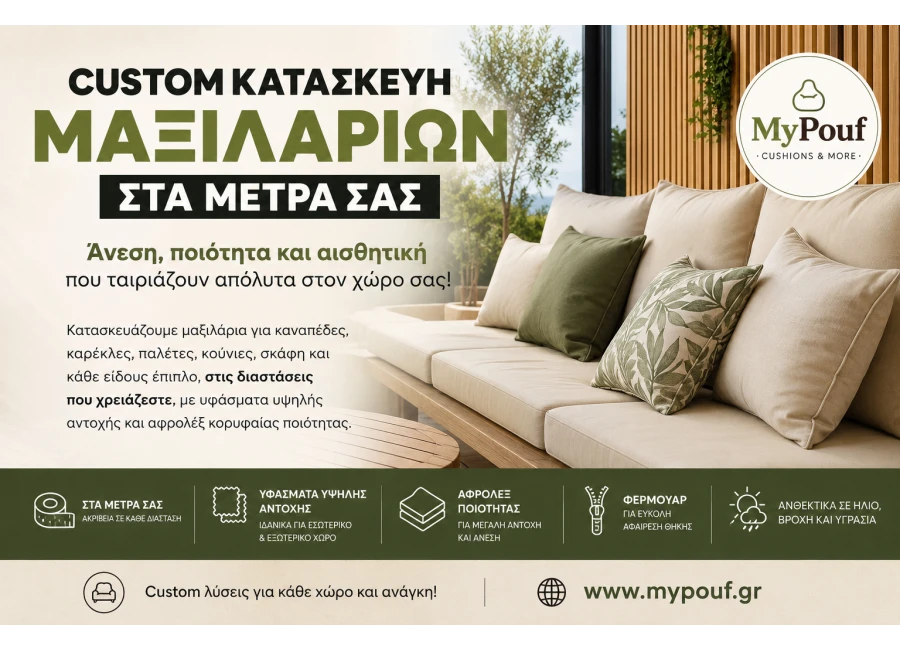 Custom Μαξιλάρια στα Μέτρα σας: Ο Απόλυτος Οδηγός για Καναπέδες, Κήπο, Παλέτες & Ειδικές Κατασκευές