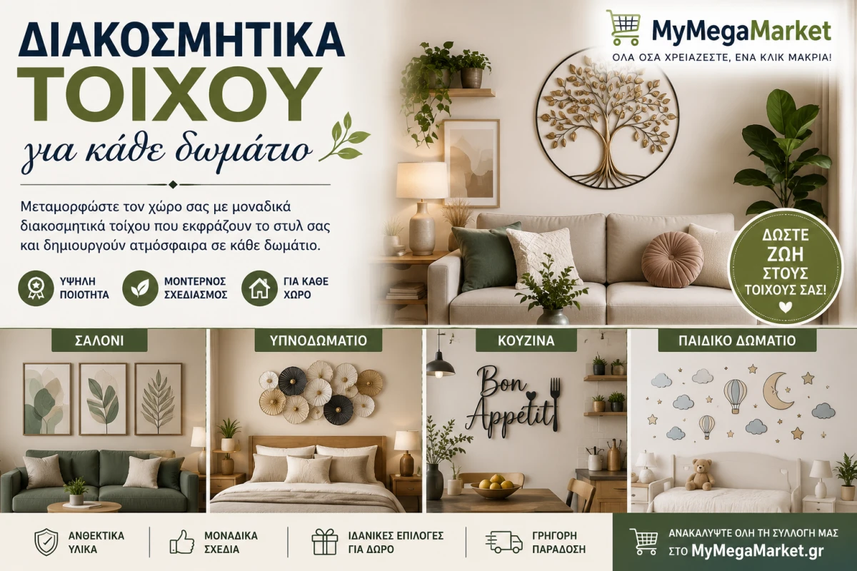 Διακοσμητικά τοίχου για κάθε δωμάτιο