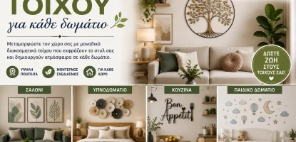 Διακοσμητικά τοίχου για κάθε δωμάτιο