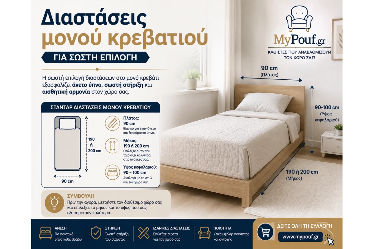 Διαστάσεις μονού κρεβατιού για σωστή επιλογή