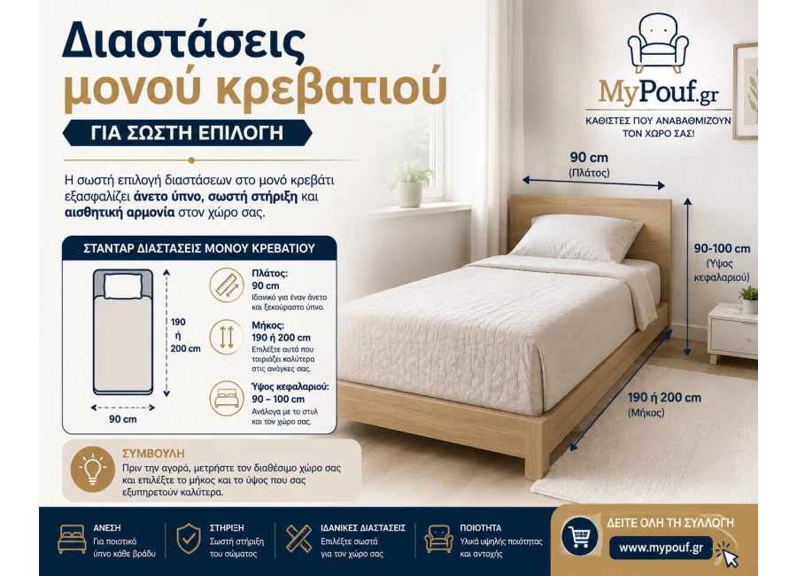 Διαστάσεις μονού κρεβατιού για σωστή επιλογή