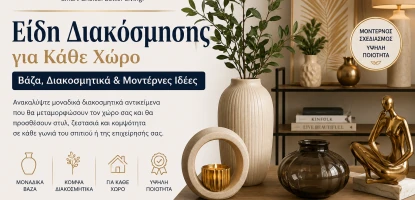 Είδη Διακόσμησης για Κάθε Χώρο | Βάζα, Διακοσμητικά & Μοντέρνες Ιδέες