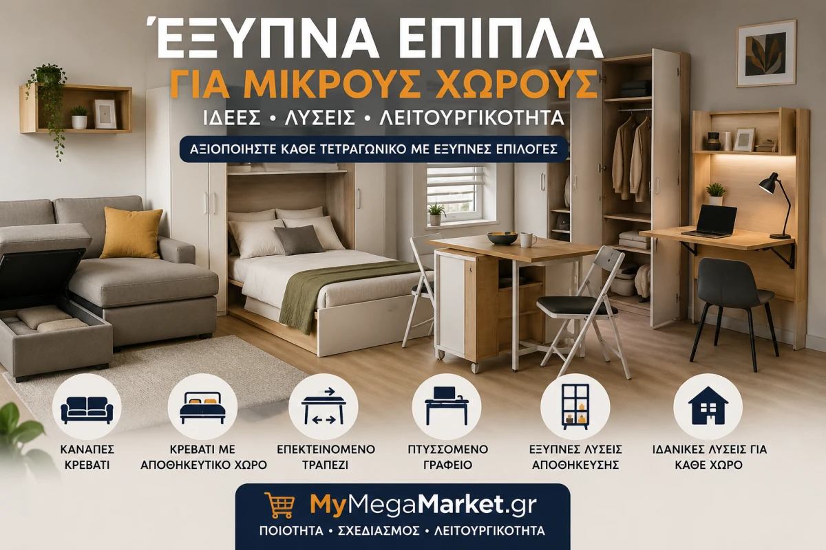 Έξυπνα Έπιπλα για Μικρούς Χώρους | Ιδέες Διακόσμησης & Εξοικονόμησης Χώρου