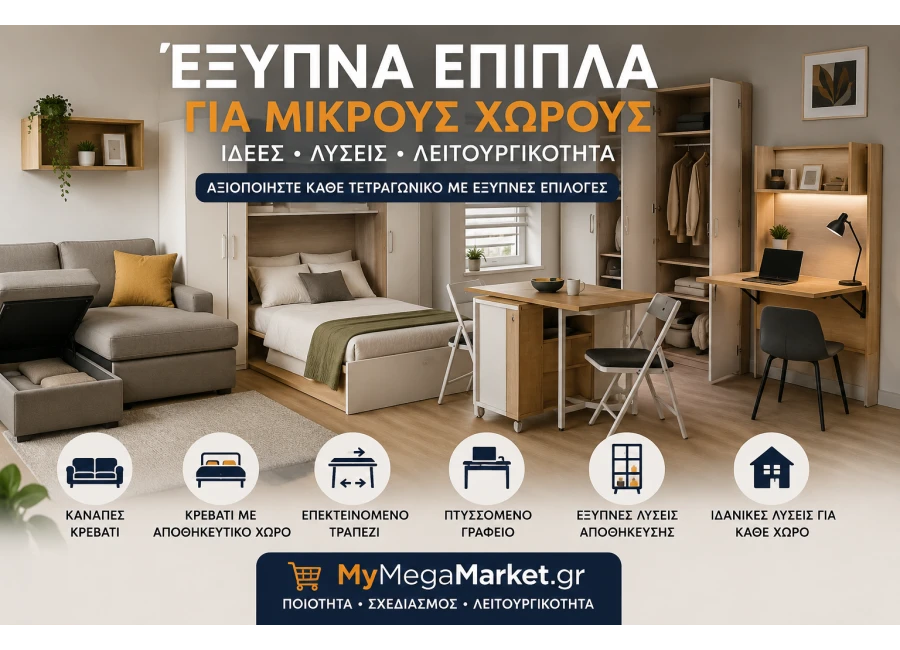 Έξυπνα Έπιπλα για Μικρούς Χώρους | Ιδέες Διακόσμησης & Εξοικονόμησης Χώρου