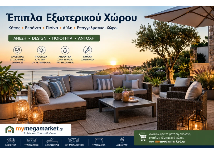 Έπιπλα Εξωτερικού Χώρου – Κήπος, Βεράντα & Πισίνα
