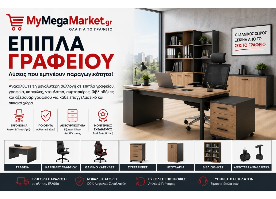 Έπιπλα Γραφείου, Γραφεία & Καρέκλες Γραφείου