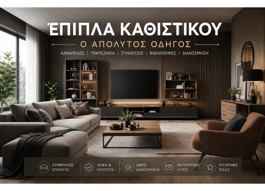Έπιπλα Καθιστικού: Ο Απόλυτος Οδηγός Αγοράς