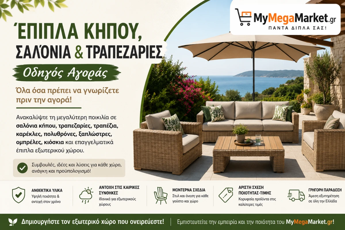 Έπιπλα Κήπου, Σαλόνια & Τραπεζαρίες | Οδηγός Αγοράς