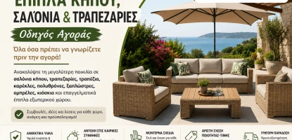 Έπιπλα Κήπου, Σαλόνια & Τραπεζαρίες | Οδηγός Αγοράς