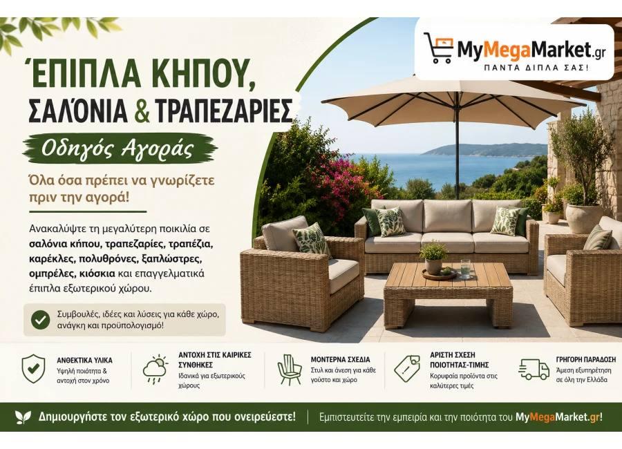 Έπιπλα Κήπου, Σαλόνια & Τραπεζαρίες | Οδηγός Αγοράς
