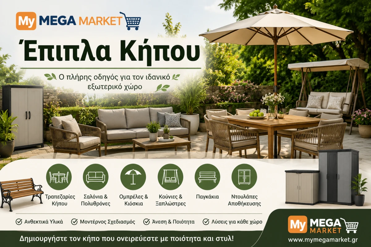 Έπιπλα Κήπου: Ο Πλήρης Οδηγός Αγοράς για Κήπο, Βεράντα & Αυλή