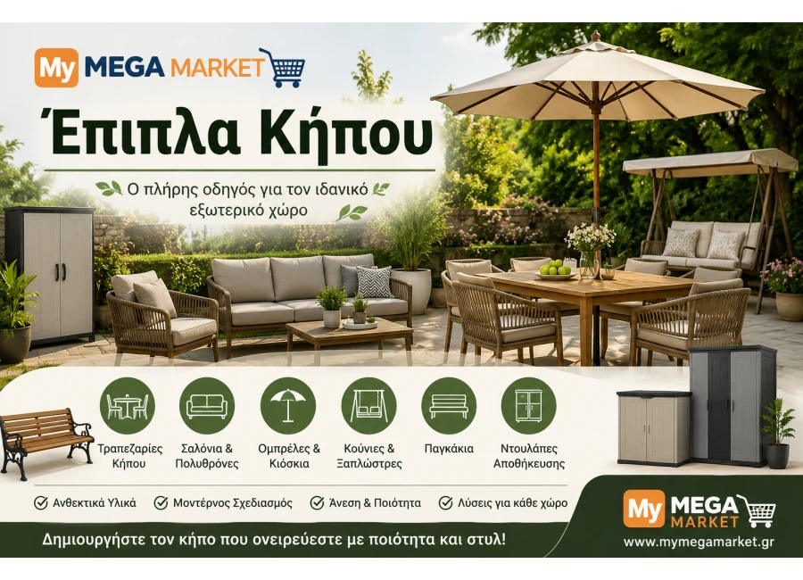 Έπιπλα Κήπου: Ο Πλήρης Οδηγός Αγοράς για Κήπο, Βεράντα & Αυλή