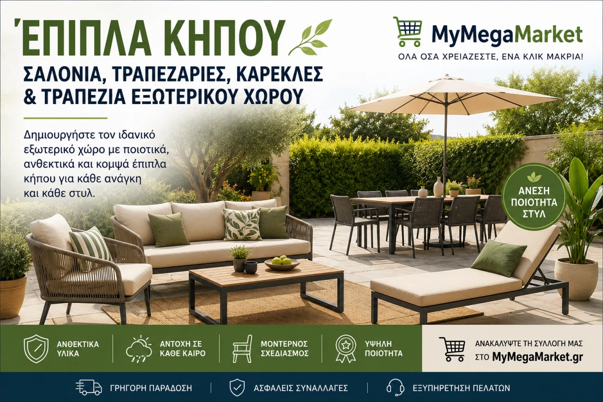Έπιπλα Κήπου | Σαλόνια, Τραπεζαρίες, Καρέκλες & Τραπέζια Εξωτερικού Χώρου