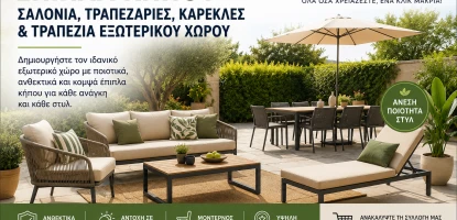 Έπιπλα Κήπου | Σαλόνια, Τραπεζαρίες, Καρέκλες & Τραπέζια Εξωτερικού Χώρου