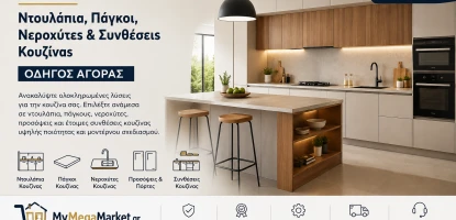Έπιπλα Κουζίνας | Ντουλάπια, Πάγκοι, Νεροχύτες & Συνθέσεις Κουζίνας | Οδηγός Αγοράς