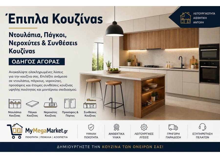 Έπιπλα Κουζίνας | Ντουλάπια, Πάγκοι, Νεροχύτες & Συνθέσεις Κουζίνας | Οδηγός Αγοράς