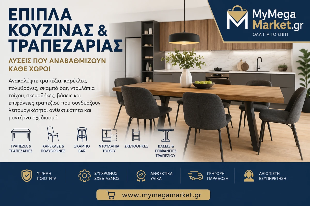 Έπιπλα Κουζίνας & Τραπεζαρίας – Ο Πλήρης Οδηγός για Λειτουργικούς και Καλαίσθητους Χώρους