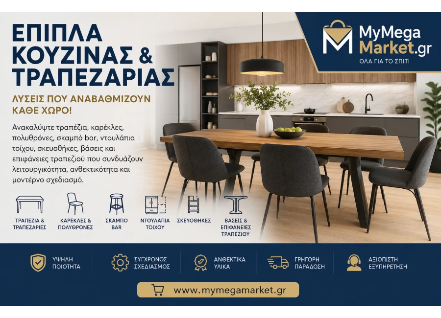 Έπιπλα Κουζίνας & Τραπεζαρίας – Ο Πλήρης Οδηγός για Λειτουργικούς και Καλαίσθητους Χώρους