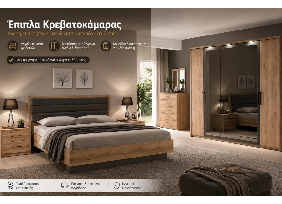 Έπιπλα Κρεβατοκάμαρας | Κρεβάτια & Σετ Υπνοδωματίου