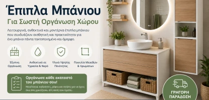 Έπιπλα μπάνιου για σωστή οργάνωση χώρου