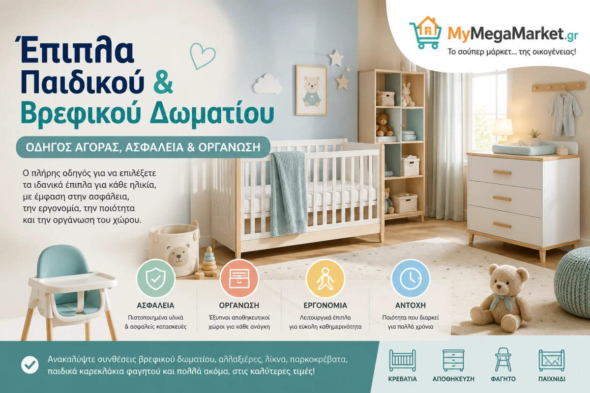 Έπιπλα Παιδικού & Βρεφικού Δωματίου | Οδηγός Αγοράς, Ασφάλεια & Οργάνωση