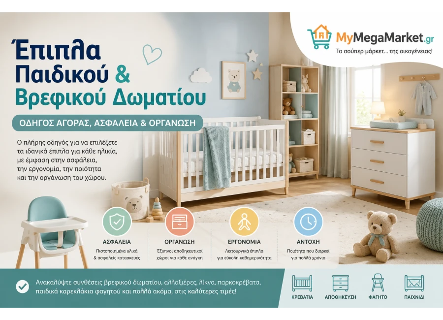 Έπιπλα Παιδικού & Βρεφικού Δωματίου | Οδηγός Αγοράς, Ασφάλεια & Οργάνωση