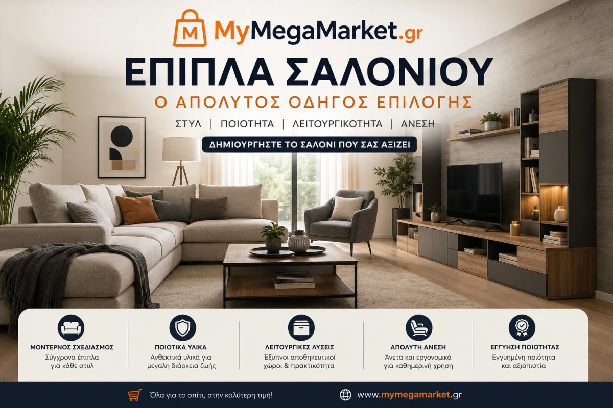 Έπιπλα Σαλονιού: Ο Απόλυτος Οδηγός Επιλογής