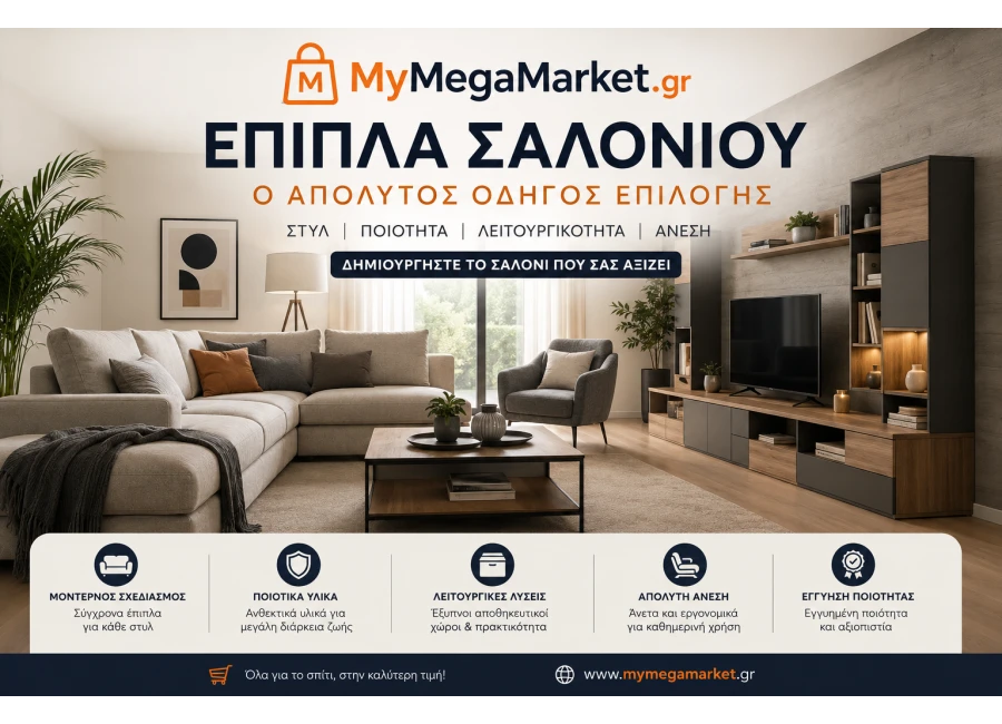 Έπιπλα Σαλονιού: Ο Απόλυτος Οδηγός Επιλογής