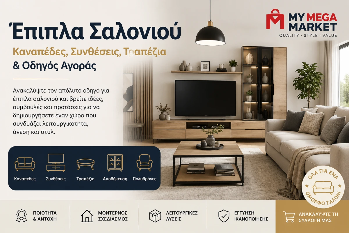 Έπιπλα Σαλονιού | Καναπέδες, Συνθέσεις, Τραπέζια & Οδηγός Αγοράς