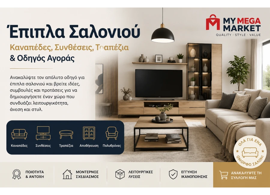 Έπιπλα Σαλονιού | Καναπέδες, Συνθέσεις, Τραπέζια & Οδηγός Αγοράς