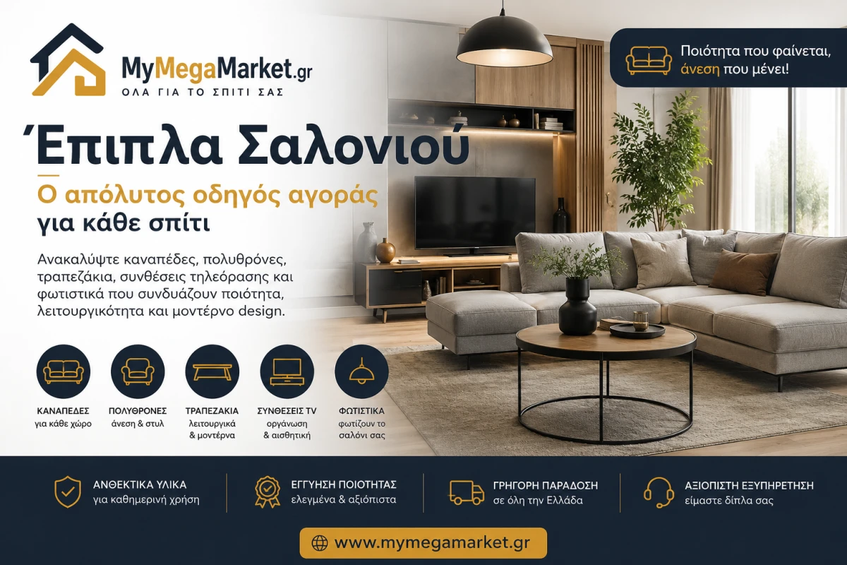 Έπιπλα Σαλονιού | Ο Απόλυτος Οδηγός Αγοράς για Κάθε Σπίτι