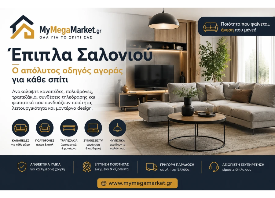Έπιπλα Σαλονιού | Ο Απόλυτος Οδηγός Αγοράς για Κάθε Σπίτι