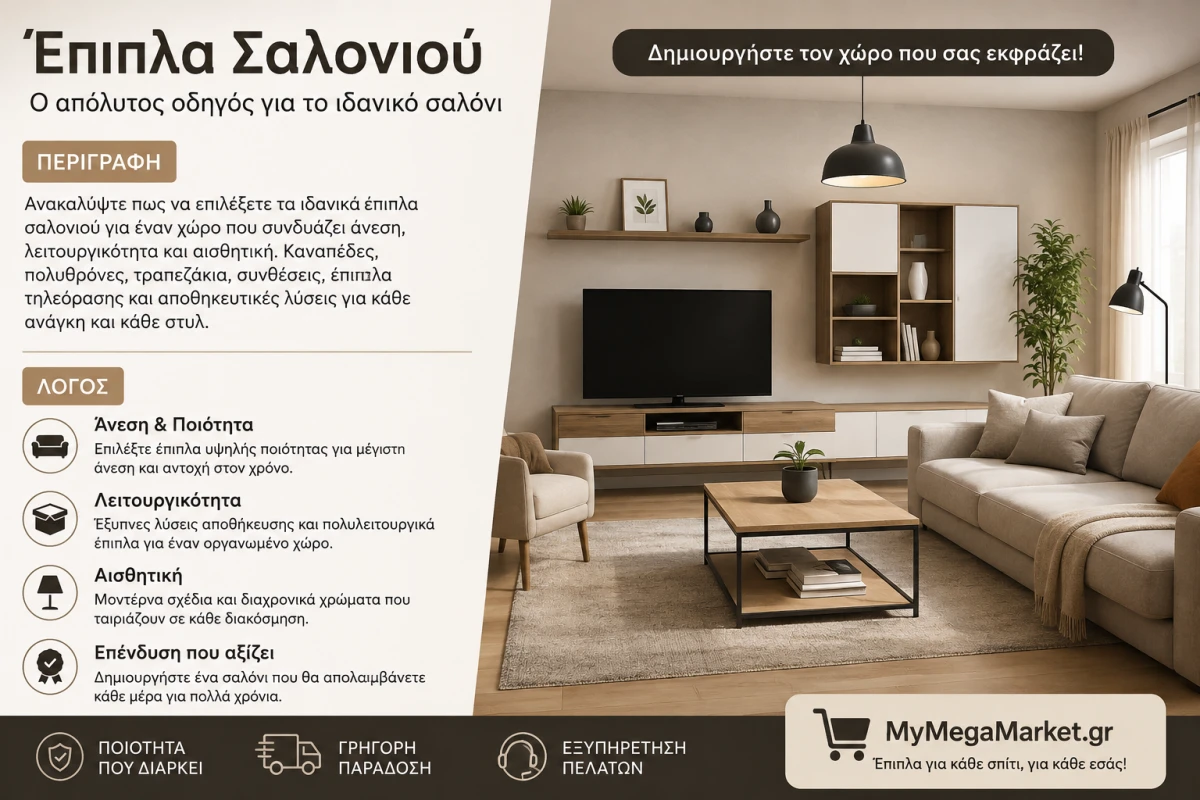 Έπιπλα Σαλονιού, Καναπέδες & Συνθέσεις | Οδηγός Αγοράς