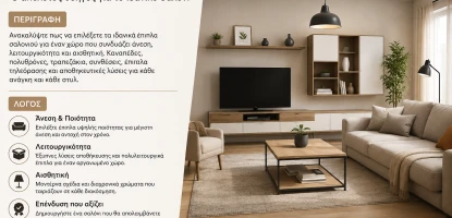 Έπιπλα Σαλονιού, Καναπέδες & Συνθέσεις | Οδηγός Αγοράς