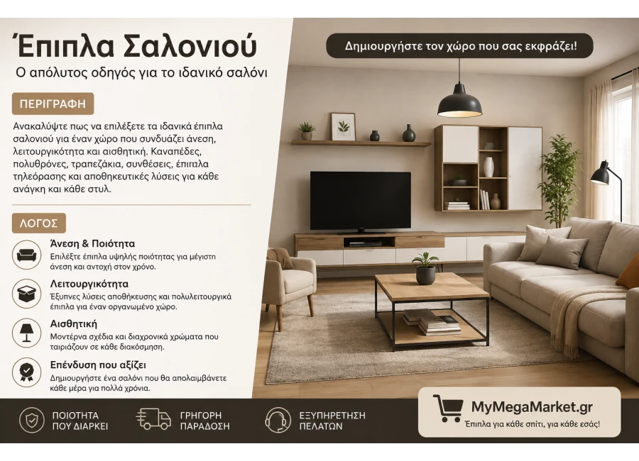Έπιπλα Σαλονιού, Καναπέδες & Συνθέσεις | Οδηγός Αγοράς