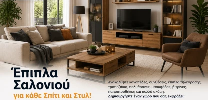 Έπιπλα Σαλονιού – Ο Πλήρης Οδηγός για Ένα Άνετο και Σύγχρονο Σαλόνι