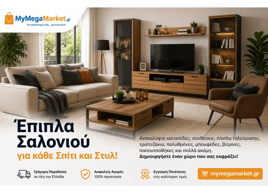 Έπιπλα Σαλονιού – Ο Πλήρης Οδηγός για Ένα Άνετο και Σύγχρονο Σαλόνι