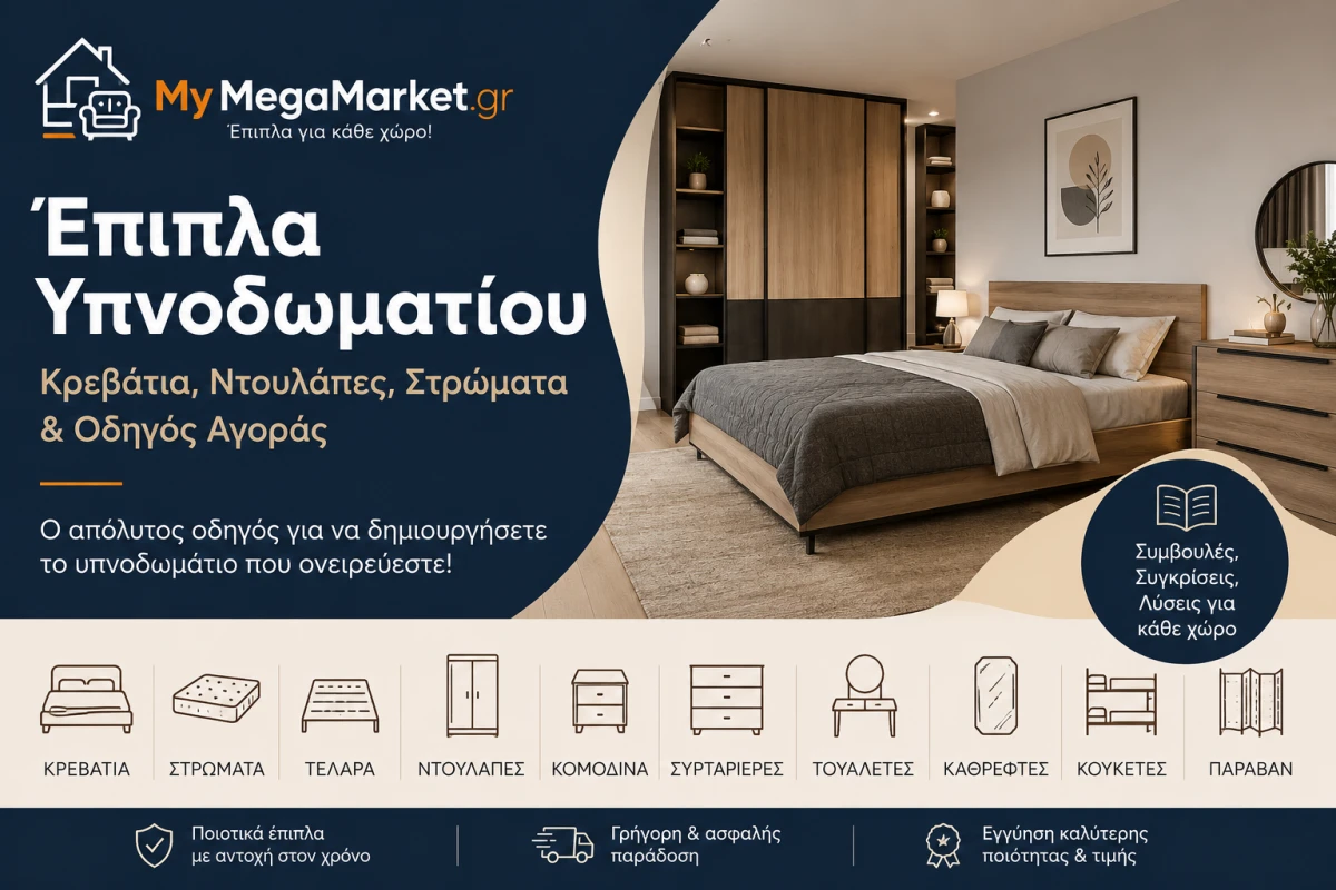 Έπιπλα Υπνοδωματίου | Κρεβάτια, Ντουλάπες, Στρώματα & Οδηγός Αγοράς