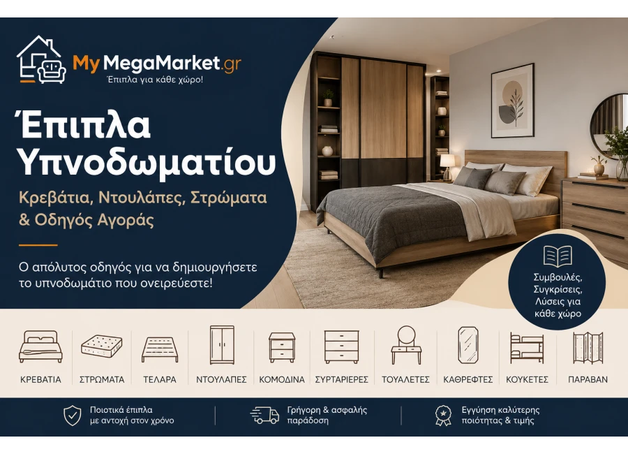 Έπιπλα Υπνοδωματίου | Κρεβάτια, Ντουλάπες, Στρώματα & Οδηγός Αγοράς