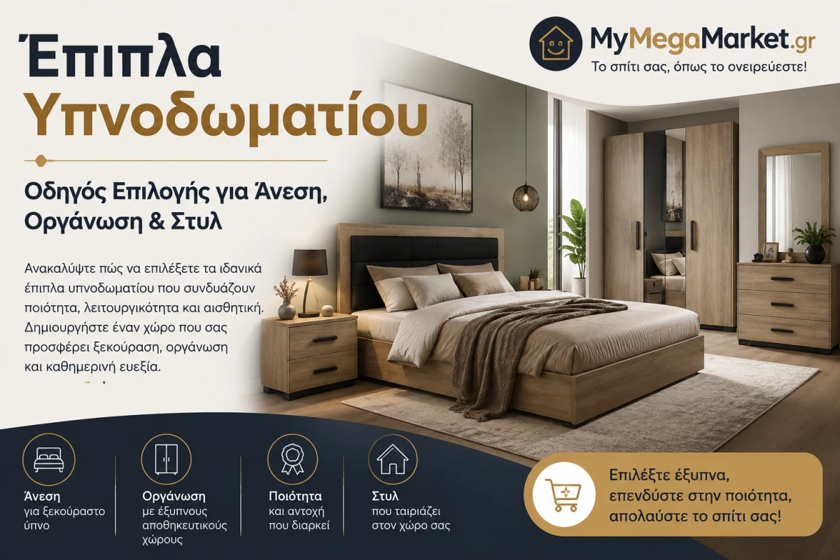 Έπιπλα Υπνοδωματίου | Οδηγός Επιλογής για Άνεση, Οργάνωση & Στυλ